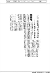 DMG森精機の1―3月期、営業益85%減 減収・為替が影響