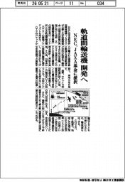 NEC、軌道間輸送機開発へ JAXA基金に採択