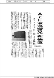 ニコン、ArF液浸露光 新装置28年度投入 ASML製と互換性