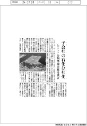 レゾナック、子会社の石化分社化 分割準備会社を設立