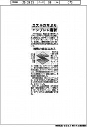 スズキ、エンブレム22年ぶり刷新 挑戦の意志込める