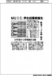 MUIC、学生起業家誕生 鉄道グッズ企画・販売