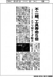 不二越、工具寿命5倍 スカイビング加工、エアで切りくず除去