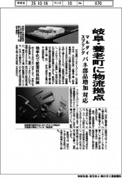 マルダイスプリング、岐阜・養老町に物流拠点 バネ部品増加に対応