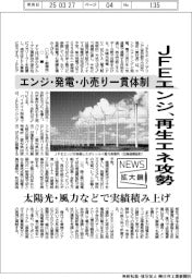 ニュース拡大鏡/JFEエンジ、再生エネ攻勢 エンジ・発電・小売り一貫体制