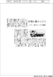 中型に新エンジン いすゞ、米カミンズと協業