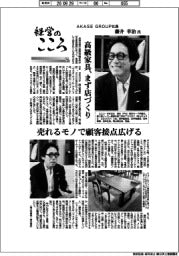 経営のこころ(74)AKASE GROUP社長・藤井幸治氏 高級家具、まず店づくり