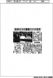 埼玉県知事、武州ガスのウナギ工場見学