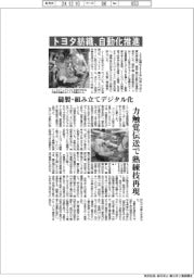 トヨタ紡織、自動化推進 縫製・組み立てデジタル化