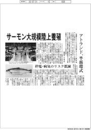 アトランド、サーモン大規模陸上養殖 半循環式