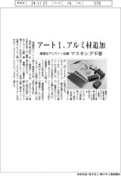 アート1、導電性アルマイト皮膜対応材質にアルミ材を追加 マスキング不要