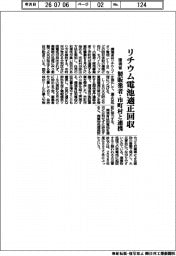 環境省、リチウム電池適正回収 製販業者・市町村と連携