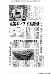 産業ポンプ、供給網強化 部材内製化・生産設備を増強