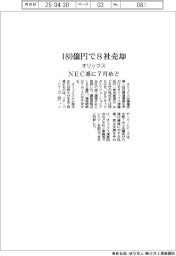 オリックス、NEC系に180億円で8社売却
