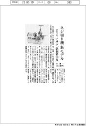 アサダ、水道・ガス管用ネジ切り機 21年ぶり新モデル 低価格実現
