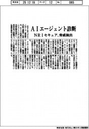 NRIセキュア、AIエージェントを診断 脅威検出
