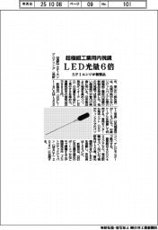SPIエンジ、超極細工業用内視鏡の新製品 LED光量6倍