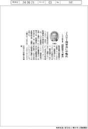 JARI、理事長にトヨタ副社長の中嶋氏 「国際競争力を維持」