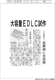 クオルテック、大容量EDLCを試作 電解液に水溶液 エネ密度向上