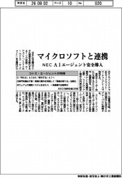 NEC、マイクロソフトと連携 AIエージェント安全導入