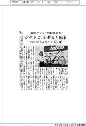 ジヤトコ、ホダカと電動アシスト自転車量産で協業 来年にも投入、試作モデル公開