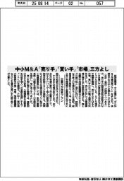 企業庁が改革プラン 中小M&A「売り手」「買い手」「市場」三方よし