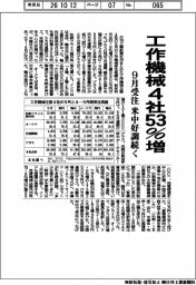 工作機械4社、9月受注53%増 本社調べ