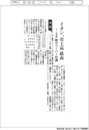 イオン、売上高最高 総合スーパー好調 3ー8月期