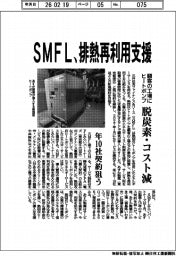 SMFL、排熱再利用支援 顧客工場にヒートポンプ