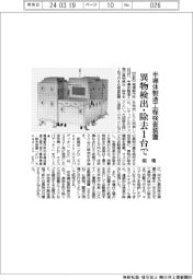 堀場製作所、異物検出・除去1台で 半導体製造工程検査装置
