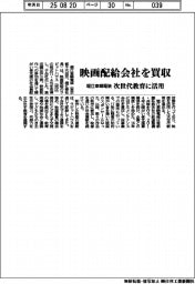 堀江車輌電装、映画配給会社を買収 次世代教育に活用