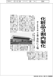 ボーテデラボ、化粧品3割内製化、千葉・香取に工場