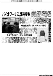 バイオワークス、海外攻勢 100%植物由来の合繊供給