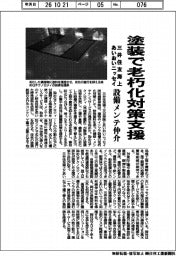 三井住友海上・あいおいニッセイ、塗装で老朽化対策支援 設備メンテ仲介