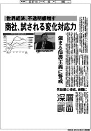 深層断面/商社、試される変化対応力 世界経済、不透明感増す
