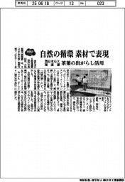 2025EXPO/西日本GX推進連、自然の循環を素材で表現 茶葉の出がらし活用