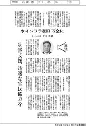 主張/水インフラ復旧、万全に 水ing社長・安田真規