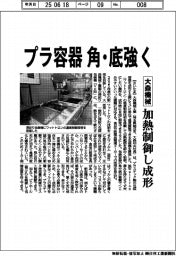 大森機械、プラ容器 角・底強く 加熱制御し成形