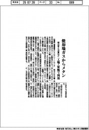 福島県郡山市と川重など4社 焼却場ガスからメタン、工場・家庭で利用