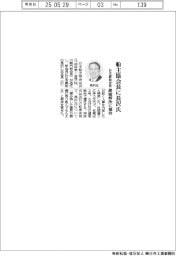 船主協、会長に長沢氏(日本郵船会長)業界の課題解決に期待
