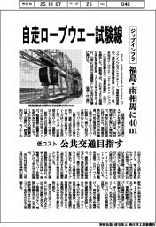 ジップインフラ、福島・南相馬に自走ロープウエー試験線