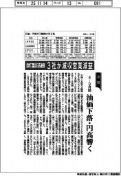 石油・天然ガス3社の4―9月期、全社減収営業減益 油価下落・円高響く