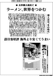 産業TREND/ラーメン、世界をつかむ 大手参入相次ぐ