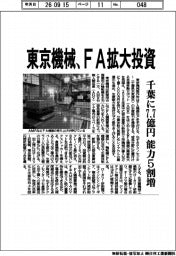 東京機械、FA拡大投資 千葉に7.7億円 能力5割増