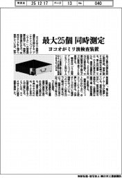 ヨコオ、最大25個同時測定 ミリ波検査装置を試作
