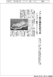 三菱重工マリンマシナリ、メタン酸化触媒装置実証 舶用LNGエンジン向け