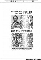 さあ出番/電算システム社長に就任した渡辺裕介氏「収納代行、ITで差別化」