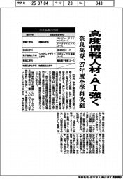 奈良高専、27年度全学科改組 高度情報人材・AI強く