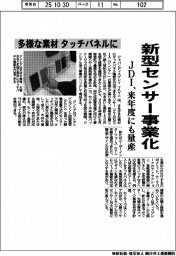 JDI、新型センサー事業化 多様な素材をタッチパネルに