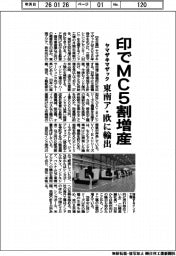 ヤマザキマザック、印でMC5割増産 東南ア・欧に輸出